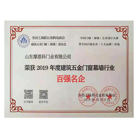 2019年度中國建筑五金門窗幕墻行業(yè)“百強企業(yè)”