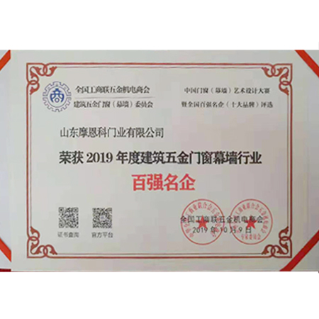 2019年度建筑五金門窗幕墻行業(yè)百強名企